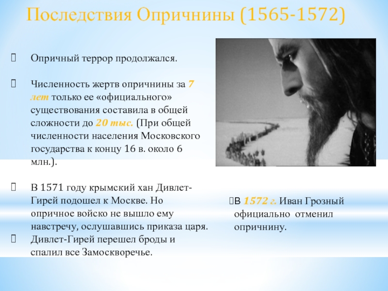 Пожалевшая о малом количестве жертв. Количество жертв опричнины. Опричный террор.