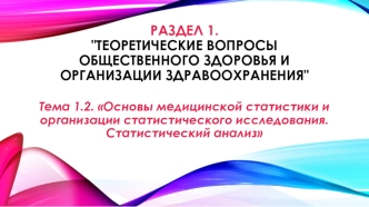 Основы медицинской статистики и организации статистического исследования. Статистический анализ