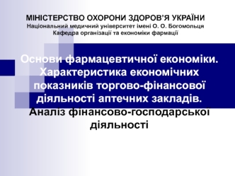 Характеристика економічних показників торгово-фінансової діяльності аптечних закладів. Аналіз фінансово-господарської діяльності