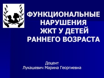 Функциональные нарушения ЖКТ у детей раннего возраста