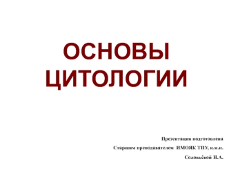 Основы цитологии. Понятие о клетке