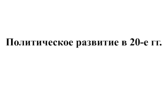 Политическое развитие в 20-е годы