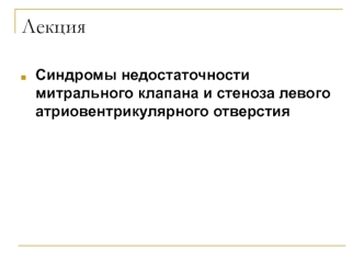 Синдромы недостаточности митрального клапана и стеноза левого атриовентрикулярного отверстия