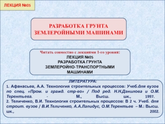 Разработка грунта землеройными машинами