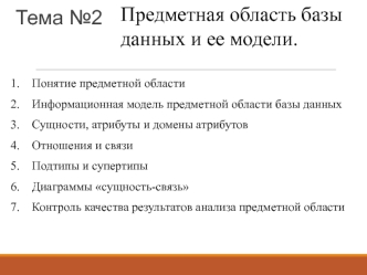 Тема №2. Предметная область базы данных и ее модели