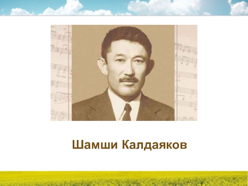 Шамсиев калдаяков