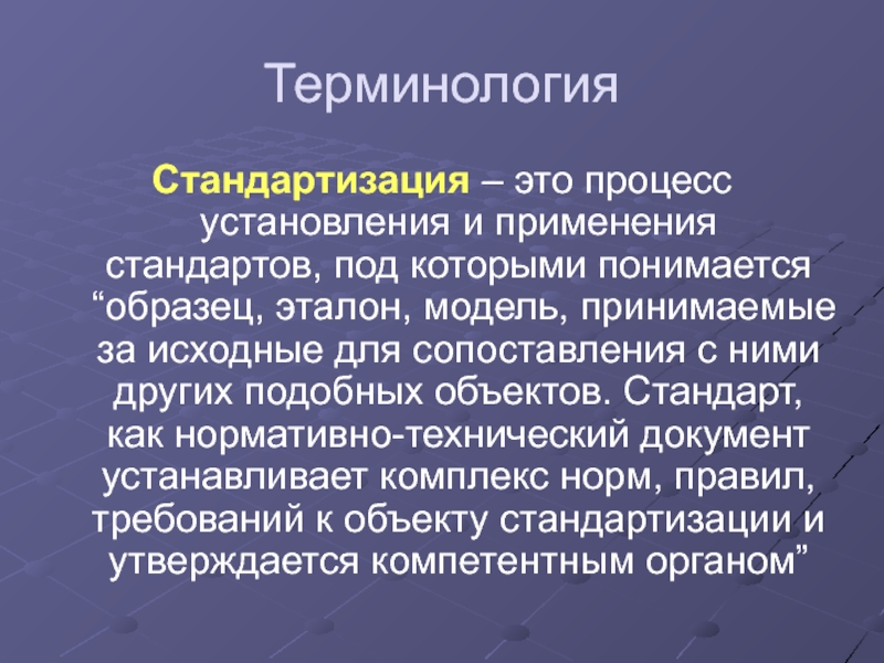 Применение стандартов организации. Унификация терминов. Стандартизация процессов. Стандартизация это процесс установления. Стандартизация это установление и применение.