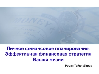 Личное финансовое планирование: Эффективная финансовая стратегия Вашей жизни