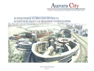 Концепция развития проекта комплексного освоения территории. Aurora City