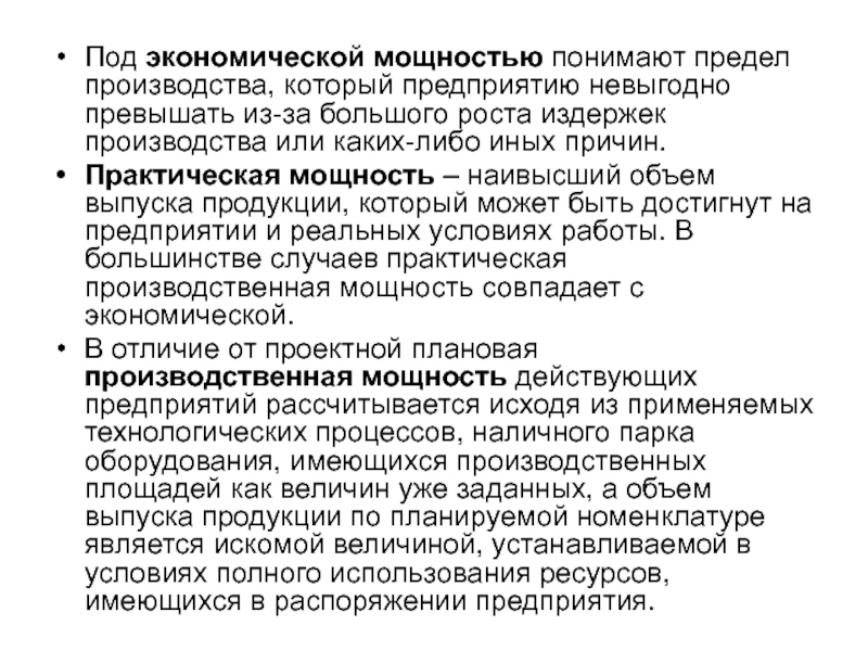 Предел производства. Хозяйственная мощность. Повышение передела продукции. При выпуске с производства или из производства. Максимально невыгодно.