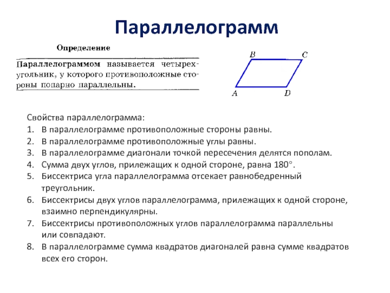 Сумма соседних углов равна. Свойства биссектрисы параллелограмма с доказательством. Сумма противолежащих углов параллелограмма. Свойства параллелограмма сумма углов. Параллелограмм чертеж определение свойства.