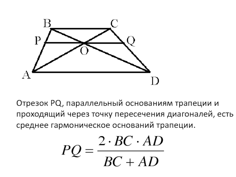 Если диагонали трапеции равны то это ромб. Отрезок проходящий через точку пересечения диагоналей. Формула пересечения диагоналей трапеции. Среднее гармоническое оснований трапеции. Товка пересечений диагонади трапеции.