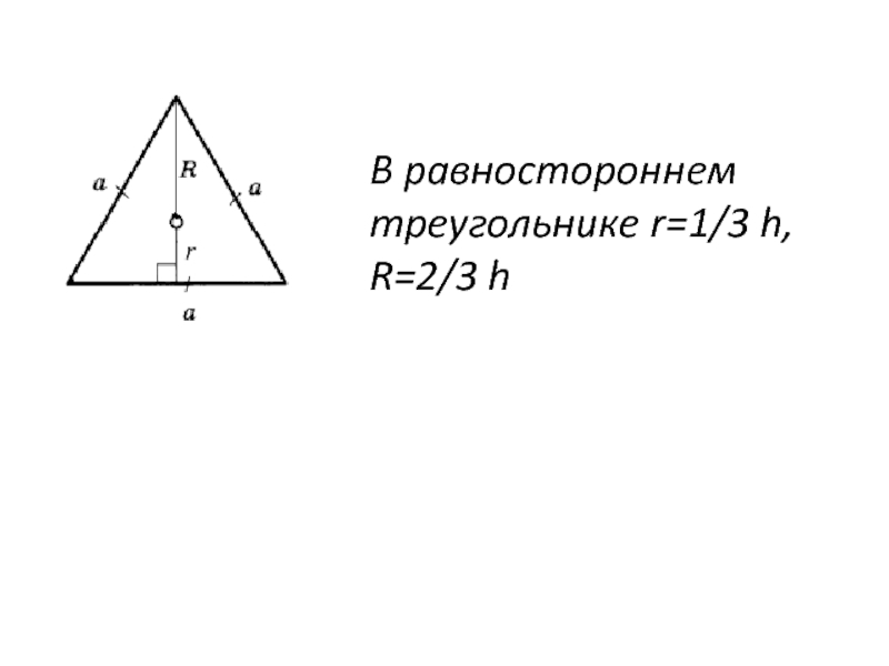 Высота равностороннего 13 3. R В треугольнике. Равносторонний треугольник формулы. R В равностороннем треугольнике. R В правильном треугольнике.