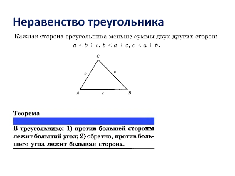 Неравенство прямоугольного треугольника 7 класс. Доказательство теоремы 7 неравенство треугольника. Сформулируйте неравенство треугольника доказательство. Неопвество треугольние. Неравенсмтво треугольник.