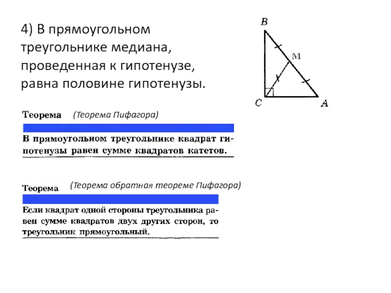 Теорема пифагора медиана. Медиана проведённая к гипотенузе равна её половине. Медиана проведённая из вершины прямого угла равна половине. Медиана в прямоугольном треугольнике равна половине гипотенузы. Свойство Медианы проведенной к гипотенузе доказательство.