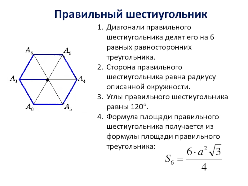 Свойство равносторонних углов. Свойства диагоналей правильного шестиугольника. Как вычислить угол шестигранника. Правильный шестиугольник с углом 120 градусов. Площадь правильного шестиугольника.