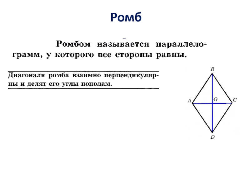 Сформулируйте свойства диагоналей ромба. Диагонали ромба взаимно перпендикулярны доказательство. Доказательство свойства ромба. Доказательство теоремы о диагоналях ромба. Свойства диагоналей ромба.