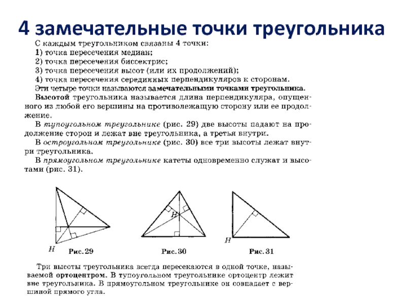 Свойство замечательных точек. Четыре замечательные точки треугольника 8 класс. 4 Замечательные точки треугольника 8 класс геометрия. Замеча ебьные точки треугольника. Земечательные точки треугольник.