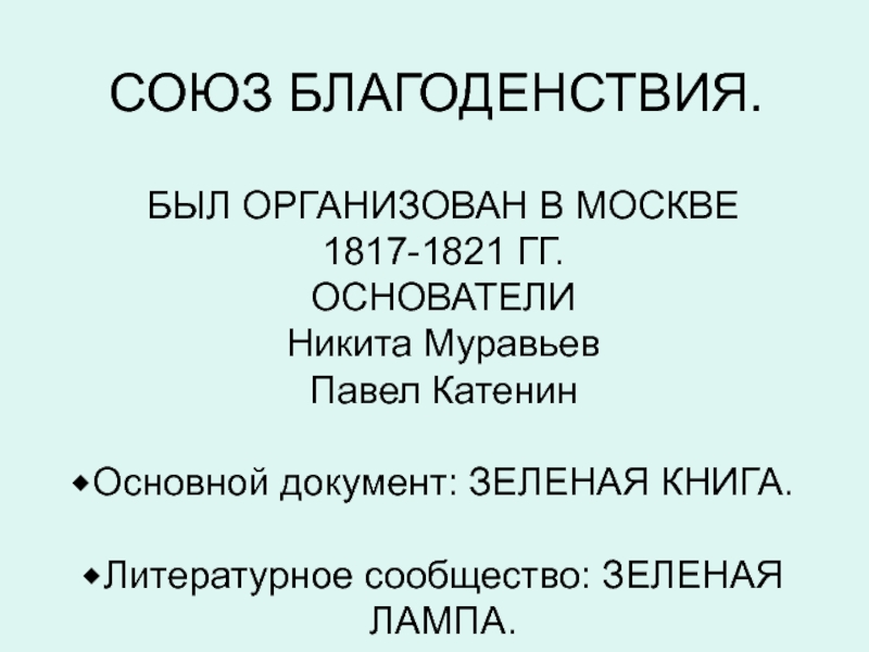 Суть союза благоденствия. Союз благоденствия. Зеленая книга Союза благоденствия. Союз благоденствия 1817. Основные документы Союза благоденствия.