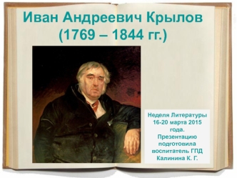 Иван Андреевич Крылов (1769 – 1844 гг.)
