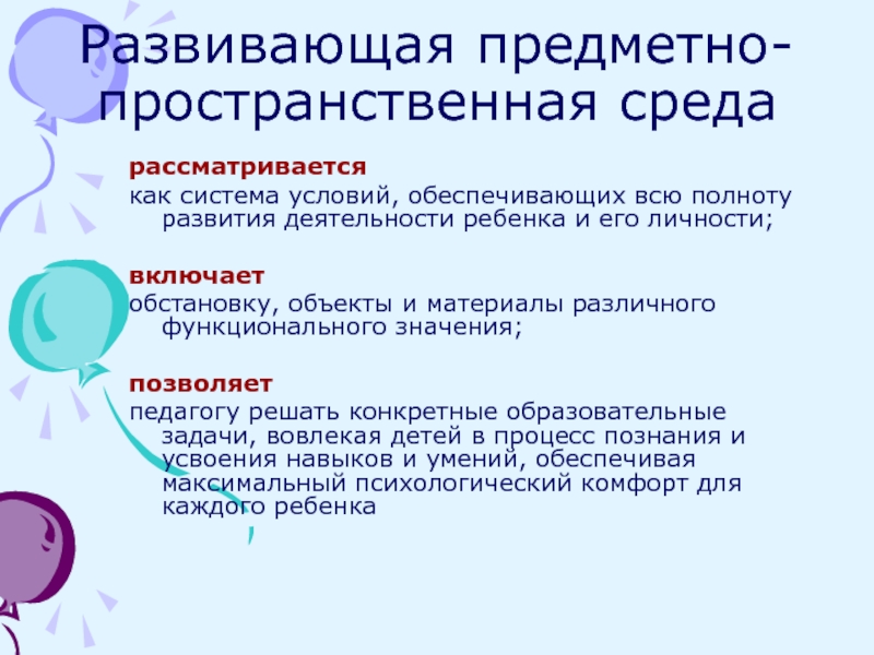 Развивающая деятельность. Функции РППС. РППС может включать следующие функциональные модули:. Функциональные модули РППС:.