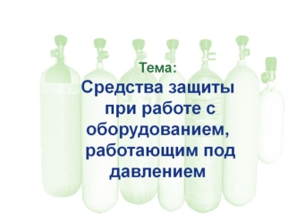 Средства защиты при работе с оборудованием, работающим под давлением