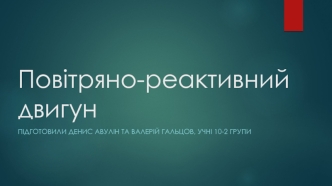 Повітряно-реактивний двигун