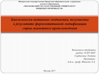 Биологически активные соединения, получаемые в результате ферментативной модификации сырья животного происхождения
