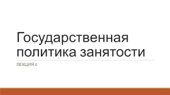 Государственная политика занятости