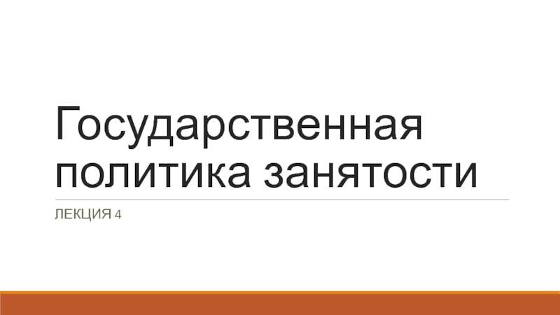 Реферат: Государственная политика занятости в России