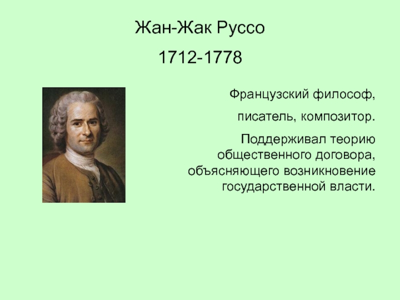 Теория руссо. Жан Жак Руссо теория общественного договора. Гос власть Жак Жака Руссо. Французский философ Жан Жак. Французский писатель, мыслитель, композитор 1712-1778..