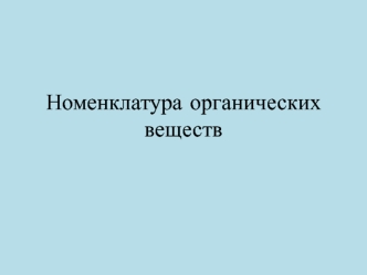 Номенклатура органических веществ