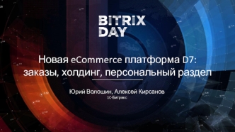 Новая eCommerce платформа D7: заказы, холдинг, персональный раздел