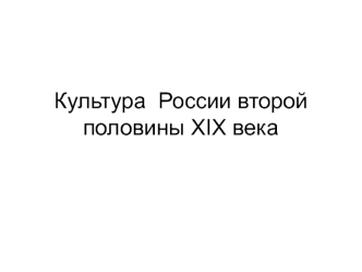 Культура России второй половины XIX века