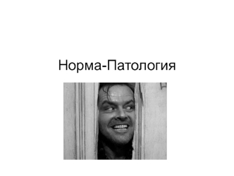 Норма - патология