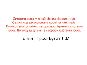 Система крові у дітей різних вікових груп