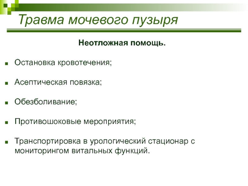 Травматические повреждения мочевого пузыря классификация клиническая картина диагностика лечение