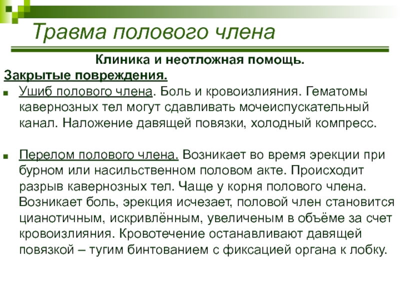 Боль в члене. Классификация травм полового члена. Травмы, ушибы и повреждение половых органов у женщин.