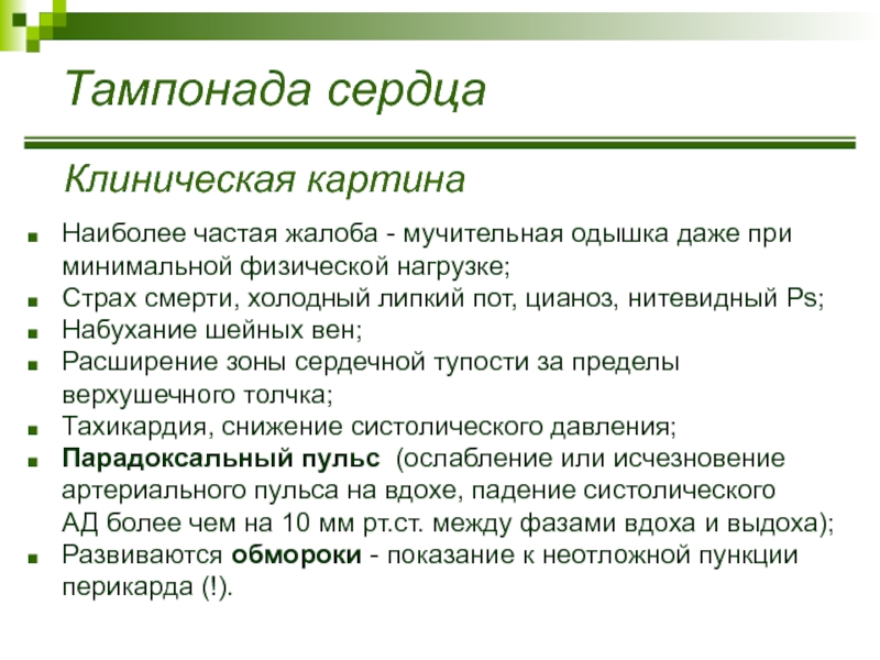 Тампонада. Тампонада сердца клиническая картина. Клинические признаки тампонады сердца. Тампонада сердца клинические.