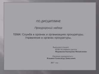 Служба в органах и организациях прокуратуры. Управление в органах прокуратуры