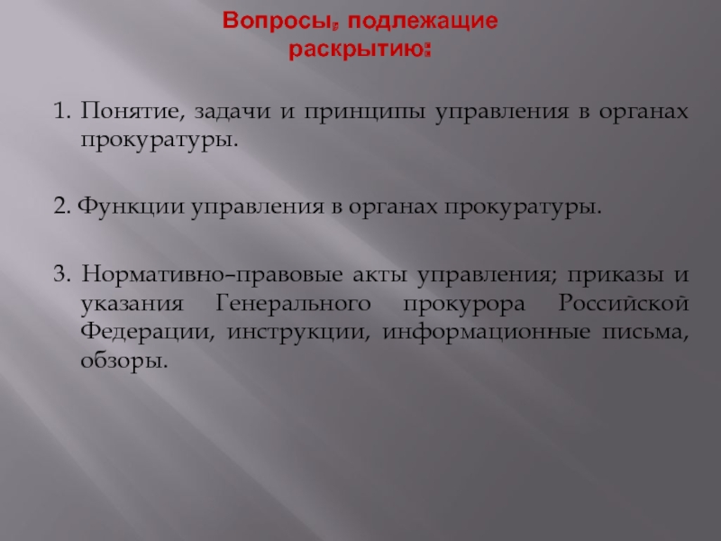 Принципы управления прокуратуры. Вопросы прокурору.