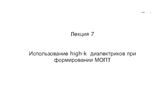 Использование high-k диэлектриков при формировании МОПТ. (Лекция 7)