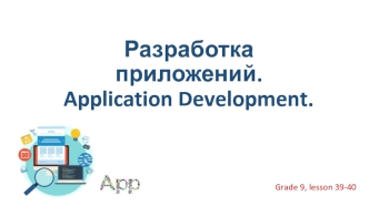 Разработка приложений. Application Development