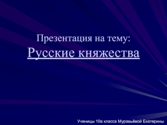 Русские княжества. Политическое устройство Руси