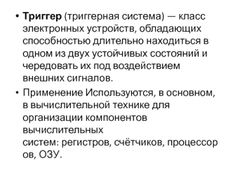 Триггер (триггерная система)