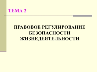 Правовое регулирование безопасности жизнедеятельности