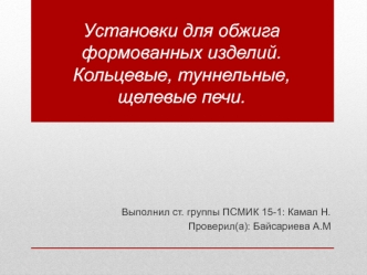 Установки для обжига формованных изделий. Кольцевые, туннельные, щелевые печи