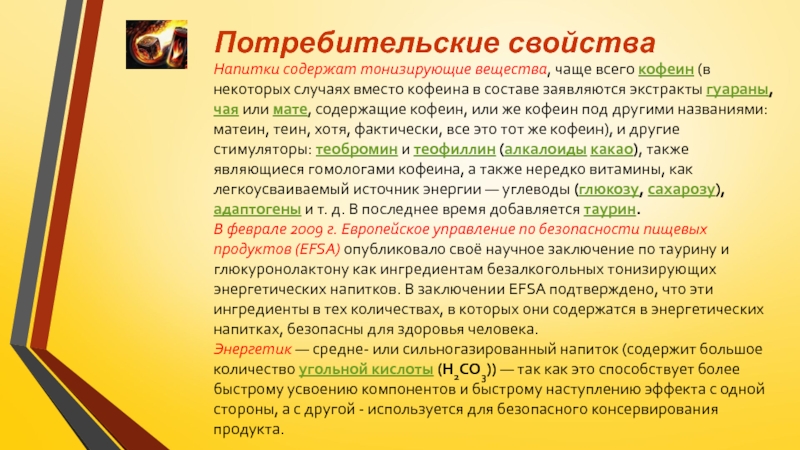 К чему приводит переизбыток потребляемой человеком энергии. Вывод о энергетических напитках. Свойства энергетических напитков. Потребительские свойства лимонада. Вывод про энергетики.