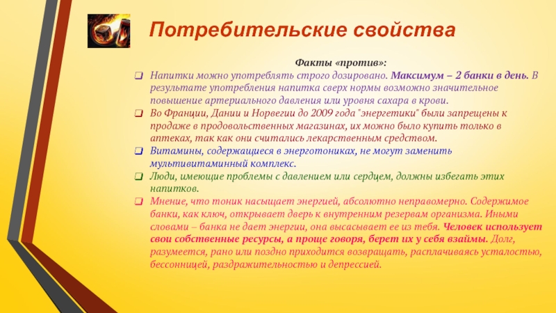 Факты против. Потребительские свойства энергетических напитков. Факты против интернета. Свойства факты. Употреблять строго инструкции.