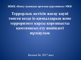 Террорлық актісін жасау қаупі төнген кезде іс-қимылдарын және терроризмге қарсы қорғанысты қамтамасыз ету жөніндегі нұсқаулық